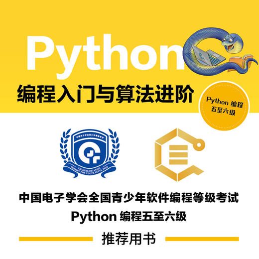 Python编程入门与算法进阶（Python编程五*六级） Python编程少儿编程青少年编程计算机编程语言程序设计书籍 商品图2