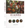 澳门植物物候  &2035 商品缩略图0