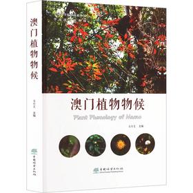 澳门植物物候  &2035