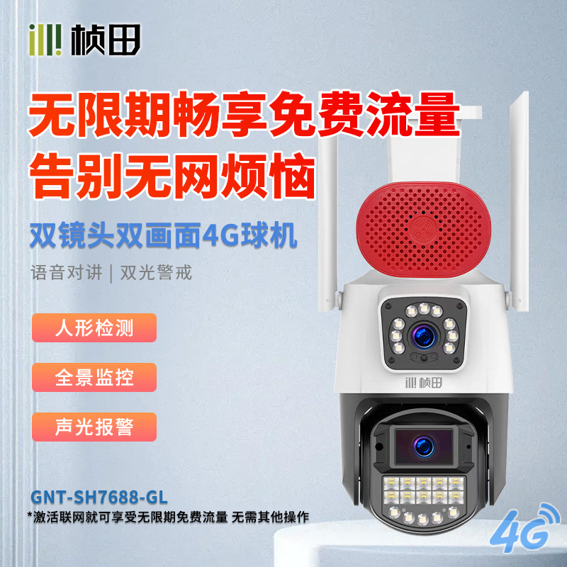 4G枪球联动终身免流量GNT-SH7688-GL