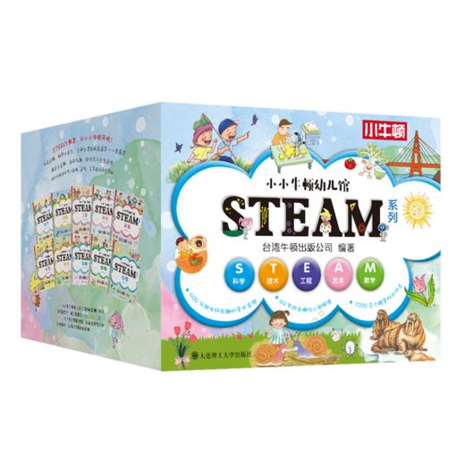 小小牛顿幼儿馆STEAM系列 商品图1