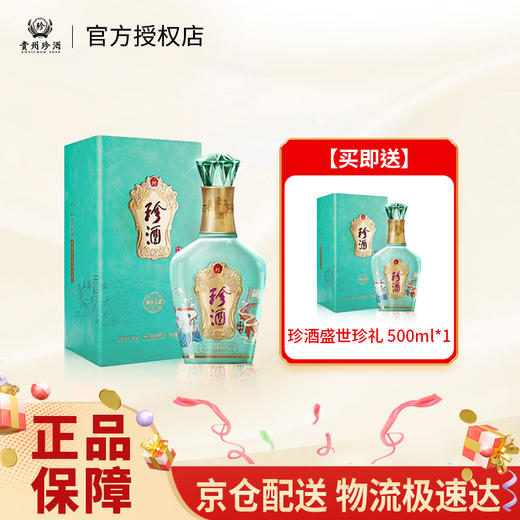 【买一送一】珍酒 盛世珍礼 22年 53度酱香型白酒 500ml 商品图0