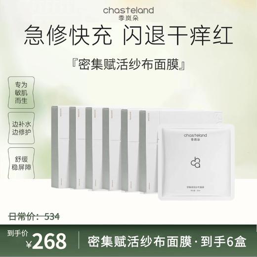 【季岚朵密集赋活纱布面膜】专为敏肌而生　边补水边修护　舒缓稳屏障 商品图2