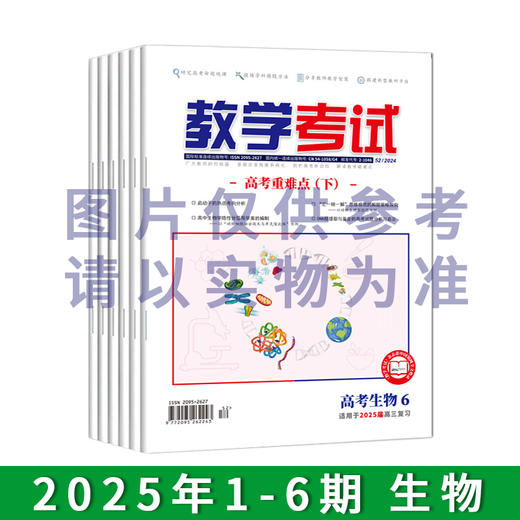 2025年教学考试杂志 1-6期 到一期发一期 语文 数学 英语 物理 化学 生物  政治 地理 历史 商品图5