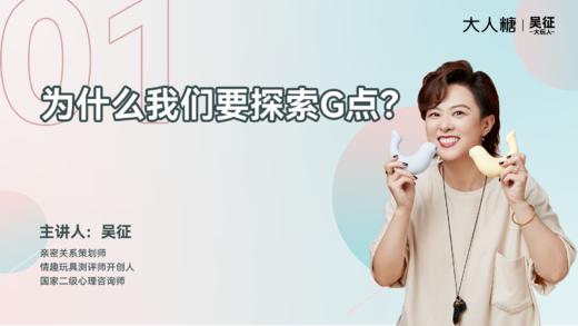 01 为什么我们要探索G点？ 商品图0
