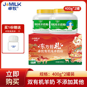 【有机双重认证 1杯羊奶≈3杯牛奶】卓牧有机纯羊奶粉1罐/2罐礼盒装（400g/罐）两罐装赠一个泡奶杯
