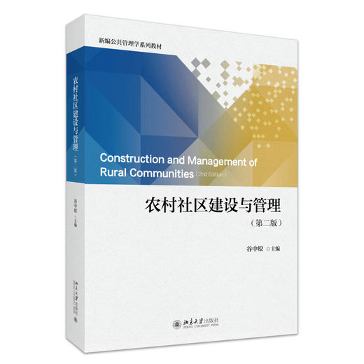 农村社区建设与管理（第二版） 谷中原 主编 北京大学出版社 新编公共管理学系列教材 商品图0