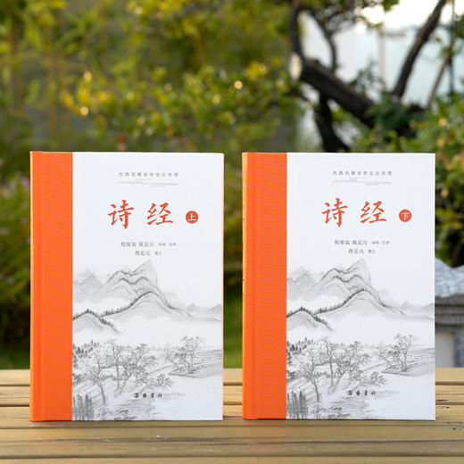 古典名著全本全注全译：诗经（上下） 商品图2