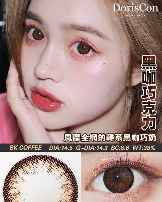 doriscon半年抛 黑咖巧克力 14.5mm 商品图2