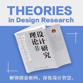 设计研究理论II