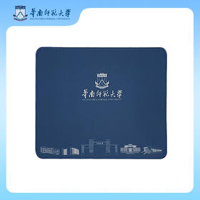 华师蓝鼠标垫