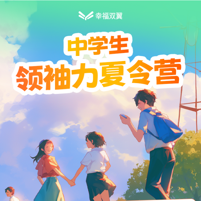 早报价-幸福双翼-中学生领袖力夏令营
