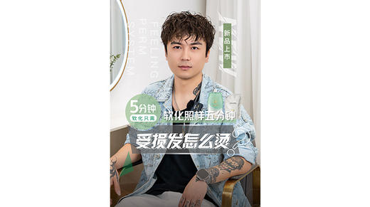 受损发烫发的正确打开方式 菲灵七维软化剂&活力焕发乳 商品图0