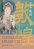 了不起的敦煌 商品缩略图0