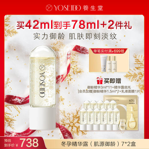 【每满200减20】养生堂冬孕精华露 肌源御龄【赠品底托颜色随机】 商品图1