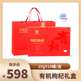 沃福百瑞 有机枸杞大礼盒 360g/盒