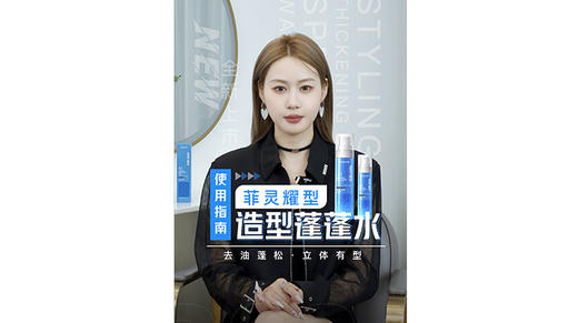 如何轻松拥有明星同款造型 #菲灵耀型 4.1造型蓬蓬水 商品图0