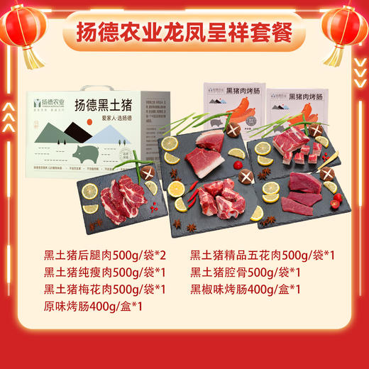 【龙凤呈祥套餐-AAA级黑猪肉】 商品图0