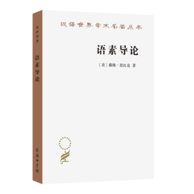 语素导论(汉译名著本22)