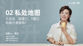 02 私处地图：阴蒂、尿道口、阴道你能分清楚吗？