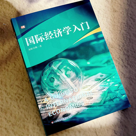 国际经济学入门 经济学专业适用教材 友原章典 经管类专业 商品图3