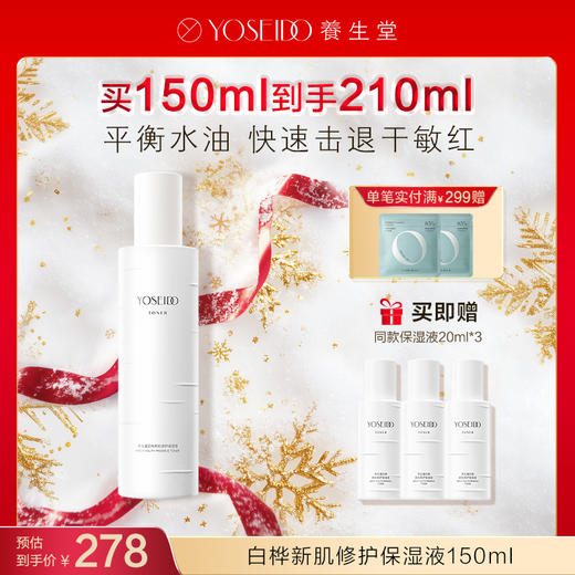 【每满200减20】养生堂白桦新肌修护保湿套组 商品图0