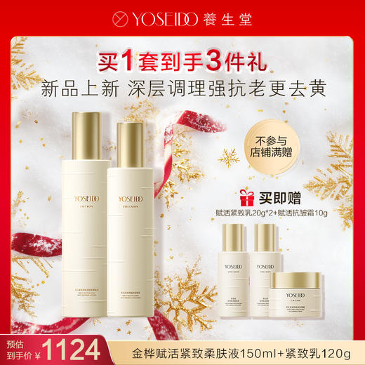 【每满200减20】养生堂金桦赋活升级版水乳霜套组 商品图0