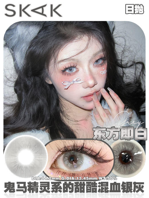 skak日抛 东方即白/山野之恋/玛格丽特 14.2mm 灰蓝 日抛无售后！！ 商品图0