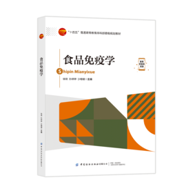 食品免疫学