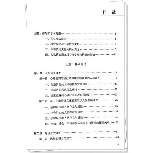 移空疗法述要 刘天君 文化核心观念对心理学理论构建的影响 心理咨询与治疗领域中影响较大的人格理论9787513289962中国中医药出版社 商品图4