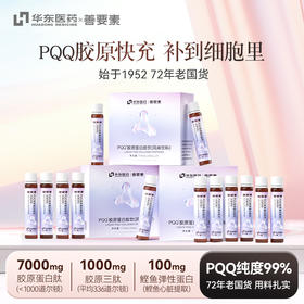 【北京卫视养生堂】华东医药PQQ胶原蛋白肽饮 25ml*7支/盒  小分子液态肽 胶原直充