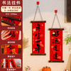蛇年贺新春【满满年味！喜庆寓意】新年春节过年墙面挂件（DIY）平安喜乐礼物2025布置门口对联挂饰，节日氛围瞬间拉满。ry 商品缩略图6