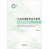 生态环境监督过失犯罪主体拓展研究 刘期湘著 法律出版社 商品缩略图6