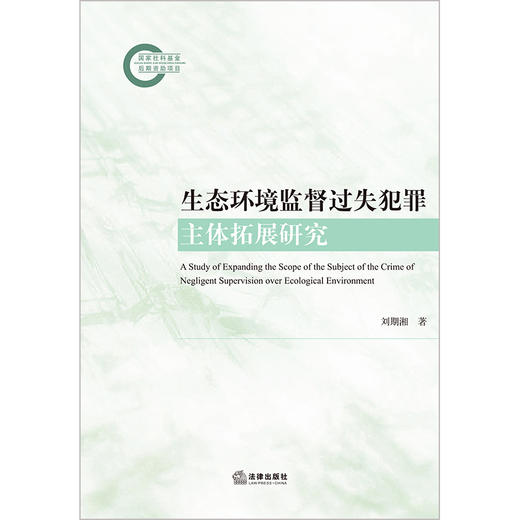 生态环境监督过失犯罪主体拓展研究 刘期湘著 法律出版社 商品图6