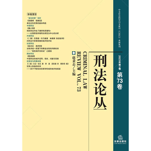 刑法论丛（2023年第1卷）（总第73卷） 赵秉志主编 法律出版社 商品图1