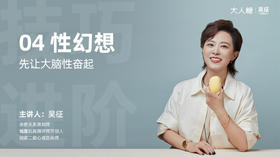 04 xing幻想：先让大脑xing奋起来