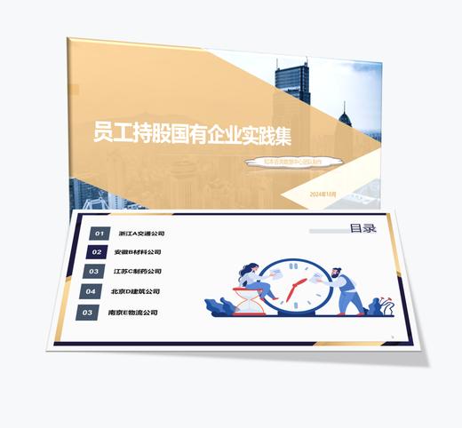 案例研习 | 员工持股国有企业实践集2024 商品图0