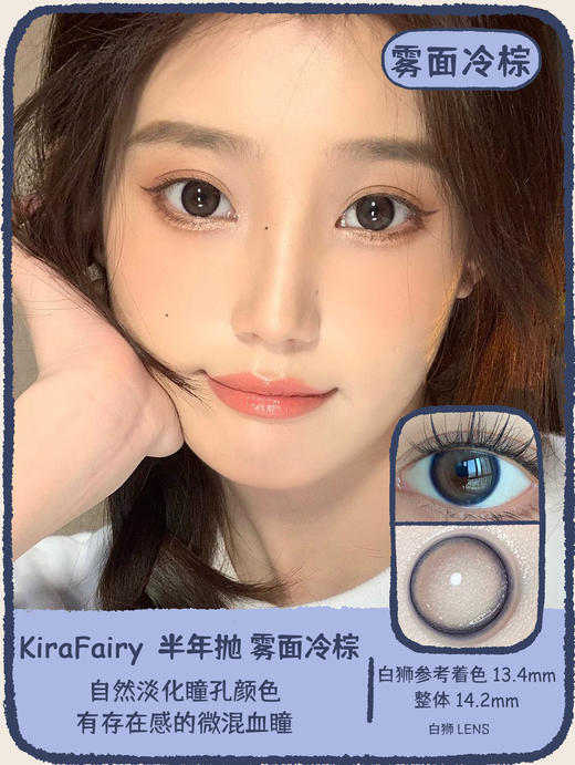 Kira Fairy半年抛 · 墨鱼丸子&雾面冰薄&雾面冷棕｜14.2mm白狮参考着色中等直径 韩产2片 商品图8