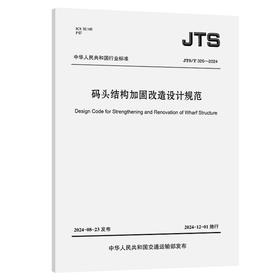 JTS/T 326-2024码头结构加固改造设计规范