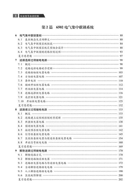 31398-2  车站信号自动控制（第二版） 商品图3