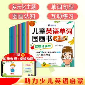 儿童英语单词图画书全套（16册）