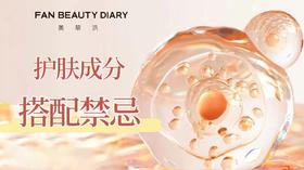 护肤小课堂——护肤成分的搭配禁忌