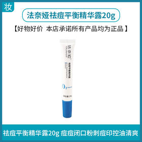 法奈娅祛痘平衡精华露20g  到期时间26年10月18