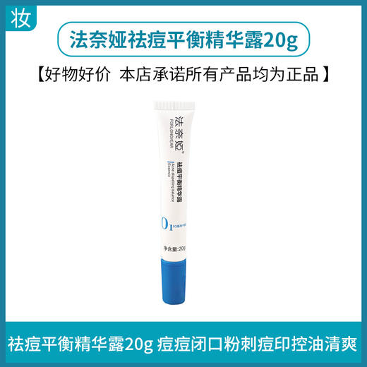 法奈娅祛痘平衡精华露20g  到期时间26年10月18 商品图0