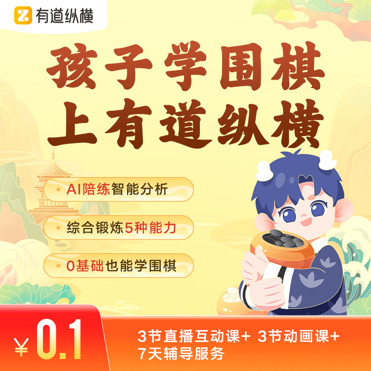 【网易围棋】一周体验课，3节直播课+3节动画课+7天辅导服务！