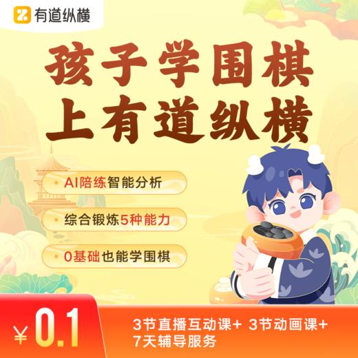 【网易围棋】一周体验课，3节直播课+3节动画课+7天辅导服务！ 商品图0