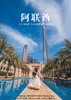【奇迹之城PLUS】 奢游阿联酋 六天四晚纯玩之旅 商品缩略图0