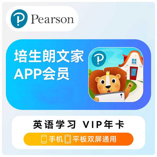 培生朗文家APP会员英语学习VIP年卡 商品图0