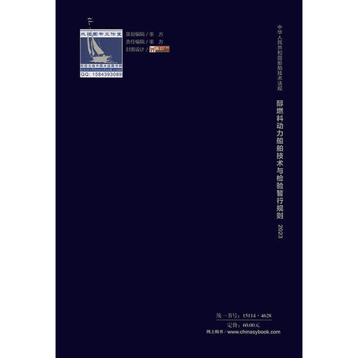 醇燃料动力船舶技术与检验暂行规则 2023 商品图1
