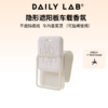 DAILY LAB 8cm隐形汽车遮阳板车载香薰汽车香水挂件车用摆件持久散香 商品缩略图0